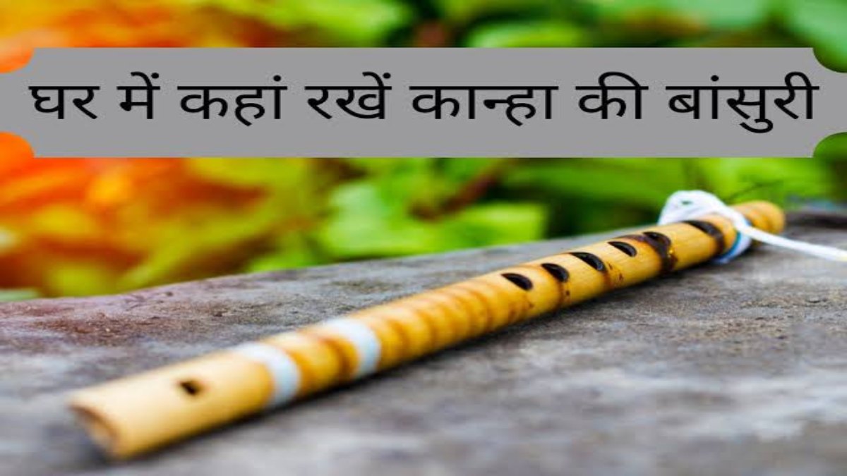 Vastu Tips : भगवान कृष्ण की प्रिय बांसुरी घर पर रखने से दूर होते हैं क्लेश, घर में आती है समृद्धि, यहां जाने बांसुरी कहां रखें …