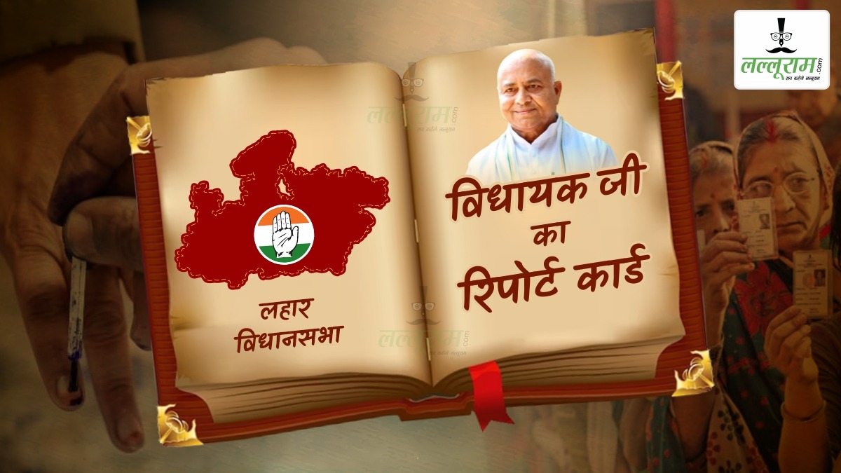 विधायक जी का Report Card: लहार विधानसभा में 7 बार से जीत रहे गोविंद सिंह, लेकिन जनता में दिखी नाराजगी, क्या कांग्रेस के अभेद किले में सेंध लगा पाएगी BJP ?