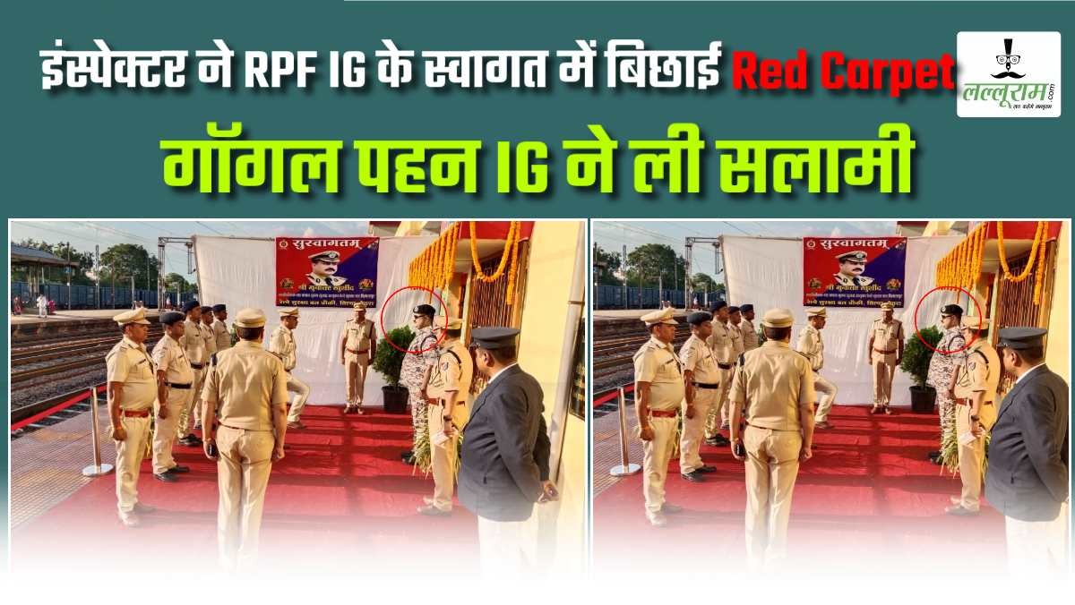 इधर रेल मंत्री VVIP कल्चर खत्म करने में लगे, उधर इंस्पेक्टर ने RPF IG के स्वागत में बिछाई Red Carpet… Goggles पहनकर IG ने ली सलामी