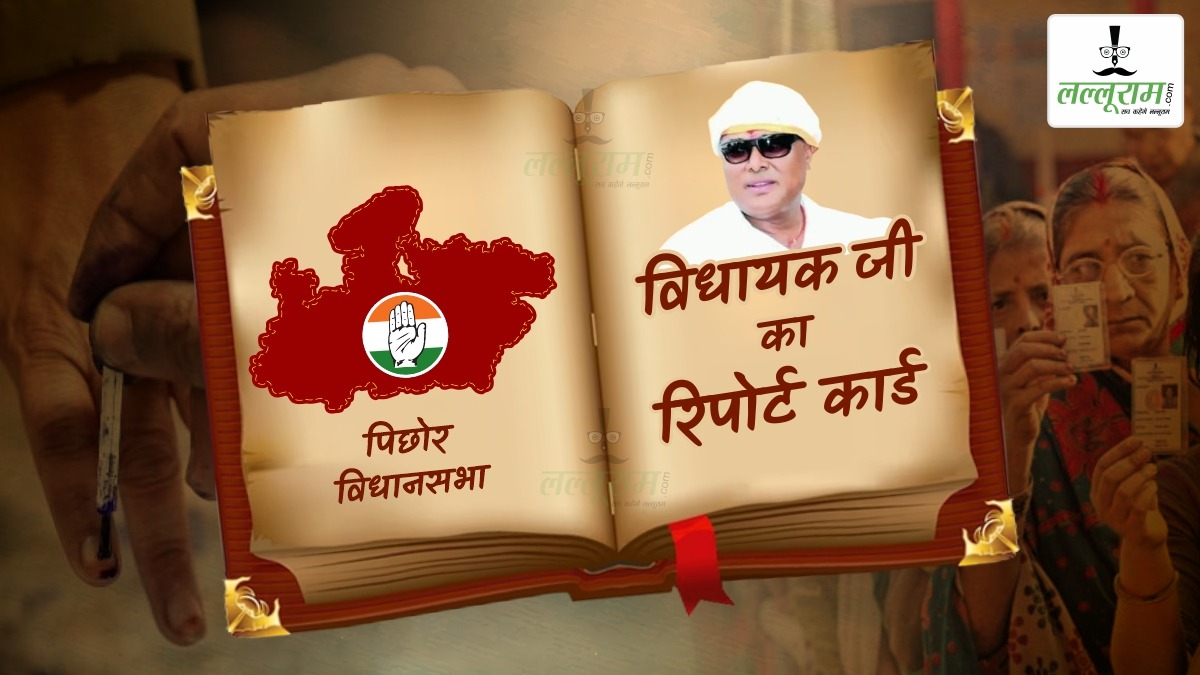 विधायक जी का Report Card: पिछोर विधानसभा कांग्रेस का गढ़, लगातार 6 बार जीते केपी सिंह, BJP ने तीसरी बार प्रीतम को दिया टिकट, महज 2675 वोटों से हारे थे लोधी