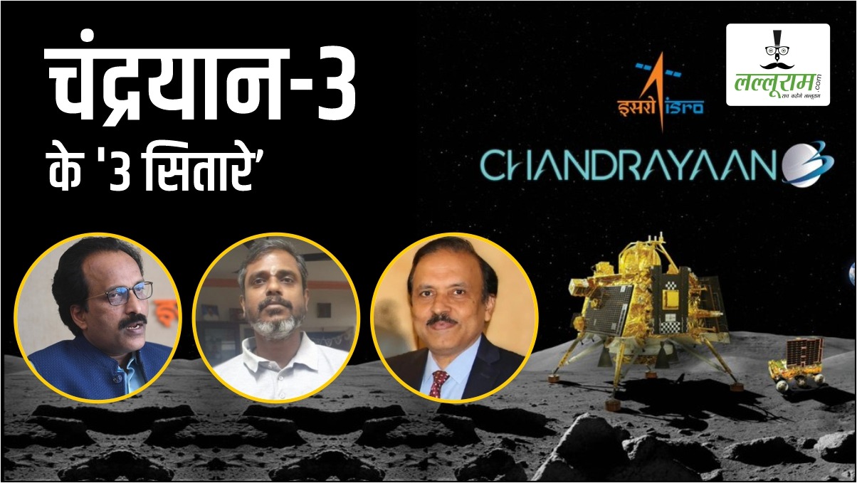 Chandrayaan-3 के ‘3 सितारे’: 1000 वैज्ञानिक-इंजीनियर और 615 करोड़ की लागत, चांद पर फहरा दिए तिरंगा, जानिए कौन हैं Moon के ये ‘रियल हीरोज’ ?