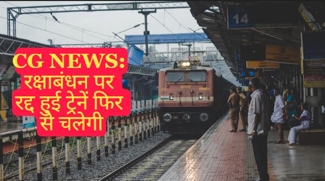 Chhattisgarh News: रक्षाबंधन पर रद्द हुई ट्रेनें फिर से चलेगी, देखें सूची