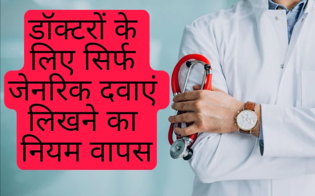 डॉक्टरों के लिए सिर्फ जेनरिक दवाएं लिखने का नियम वापस