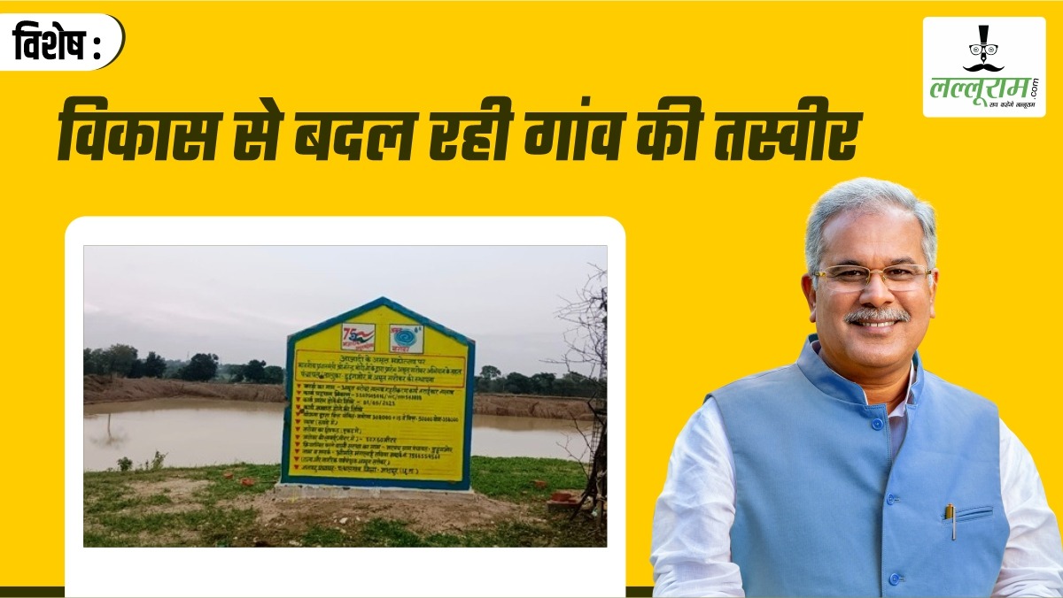 विशेष- सरोवर के बनने से जल संरक्षण: भू-जल स्तर में वृद्धि के साथ ग्रामीणों की आजीविका में आर्थिक उन्नति होगी, लहलहा रहे किसानों के खेत