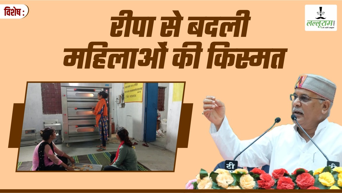 विशेष- बेकरी बिस्किट से बदली तकदीर: स्व सहायता समूह की महिलाओं की बढ़ी आमदनी, जानिए रीपा ने कैसे बदली किस्मत की तस्वीर ?