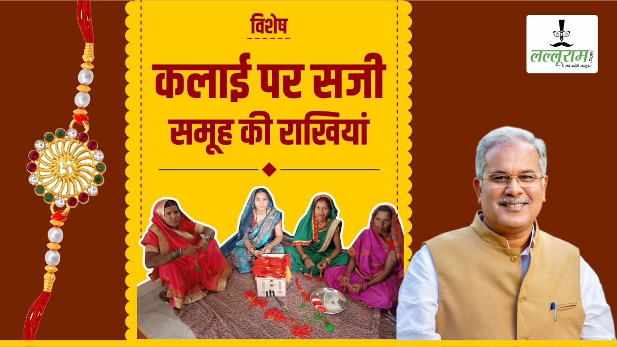 विशेष- कलाई पर सजी समूह की राखियां: सी-मार्ट और बाजारों में खूब बिकी राखियां, रक्षाबंधन में दीदियों ने कमाए इतने हजार