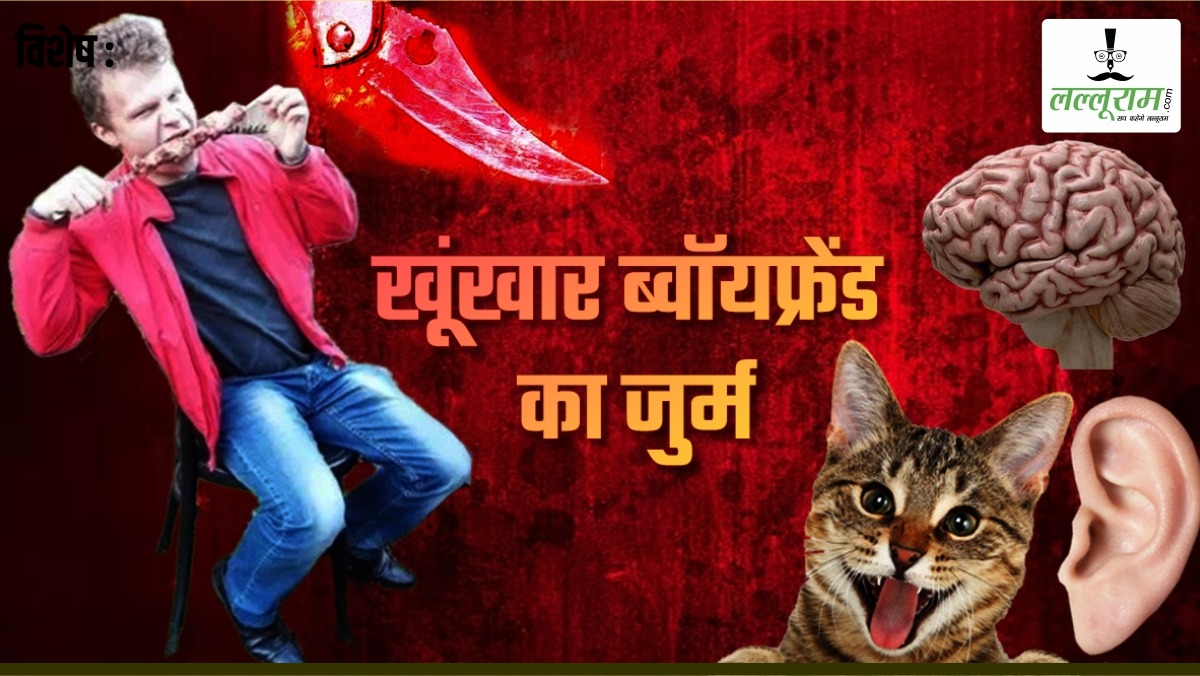 खूंखार ब्वॉयफ्रेंड का खौफनाक जुर्म: गर्लफ्रेंड को मारा, फिर भूनकर खा गया ब्रेन, खून से बना दी पेंटिंग, बिल्‍ली को खिला दिया कान
