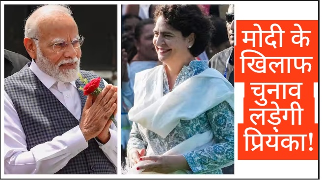 … तो क्या वाराणसी से मोदी के खिलाफ चुनाव लड़ेगी प्रियंका! अध्यक्ष ने भी कह दी ये बात