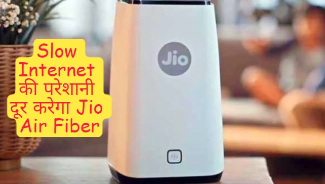 क्या आप भी घर और ऑफिस के Slow Internet से हैं परेशान ? Jio Air Fiber गणेश चतुर्थी से आपकी परेशान करेगा दूर… वायर की नहीं पड़ेगी जरूरत
