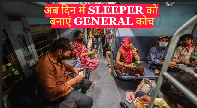Railway News: अब दिन में स्लीपर को बनाएं जनरल कोच