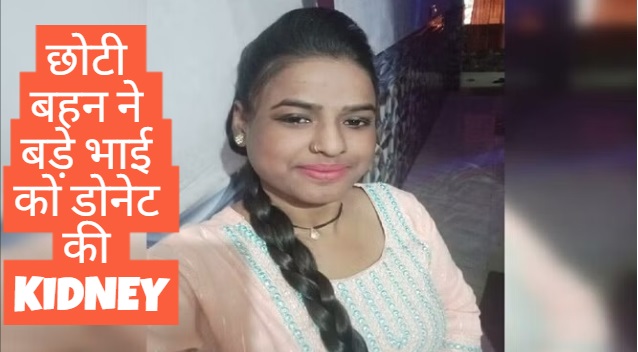 रक्षाबंधन से पहले छोटी बहन ने बड़े भाई को डोनेट की किडनी, बचाई जान