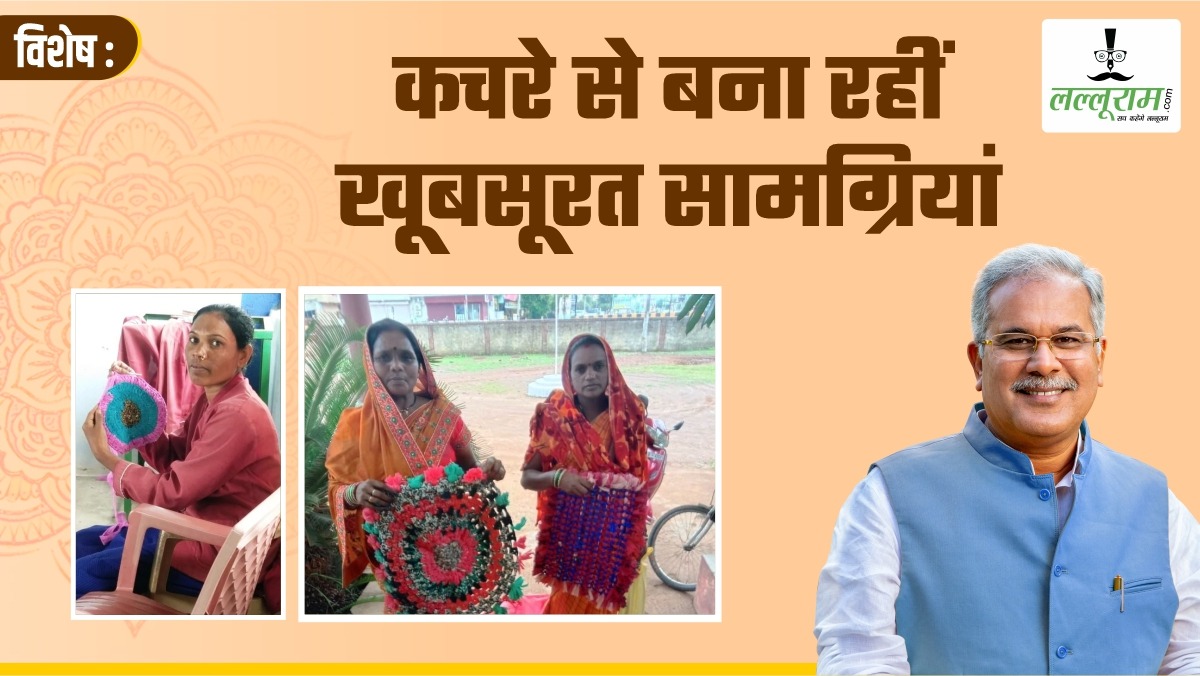 विशेष- वेस्ट-टू-वंडर से अच्छी आमदनी: स्वच्छता दीदियां साज-सज्जा और घरेलू उपयोगी सामग्री से कर रहीं कमाई, डेकोरेट से घरों की बदल रही तस्वीर