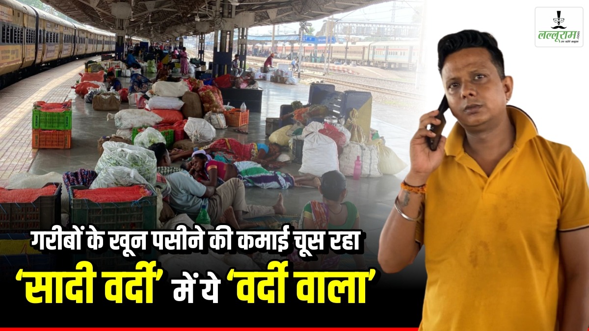 रेलवे स्टेशन में गरीबों के खून पसीने की कमाई चूस रहा ‘सादी वर्दी’ में ‘वर्दी वाला’, लल्लूराम डॉट कॉम ने किया Sting… कौन है ये RPF या GRP स्टॉफ ?