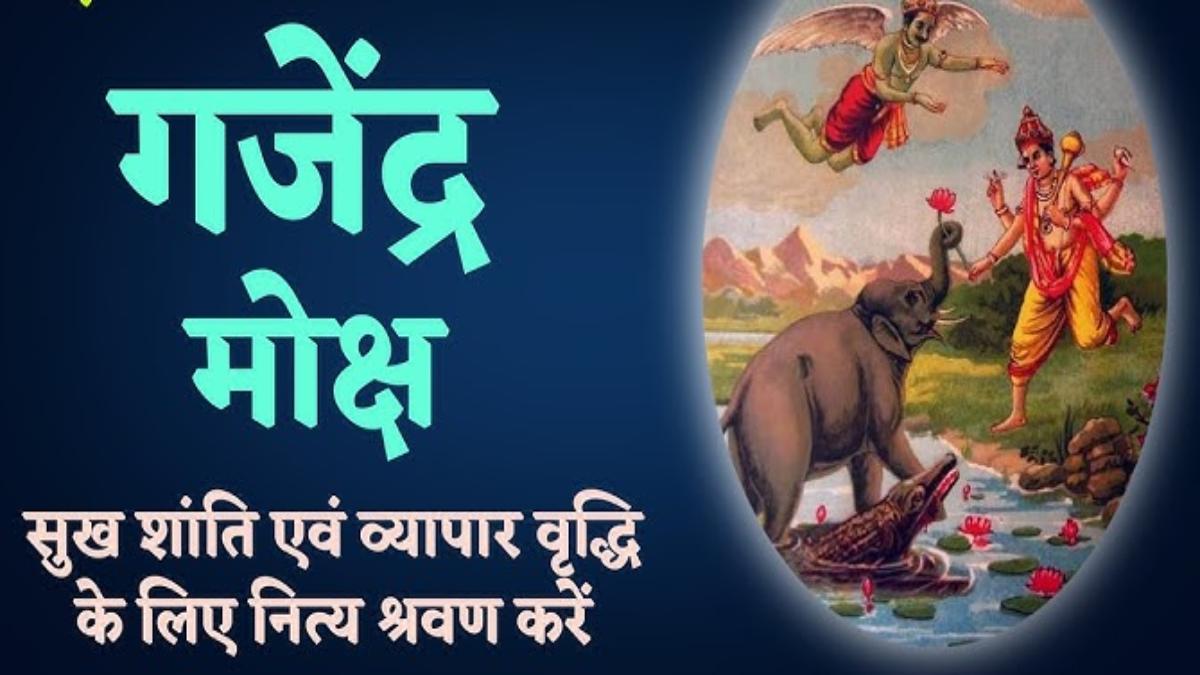 विपत्ति से उबरने के लिए करें गजेंद्र मोक्ष का पाठ …