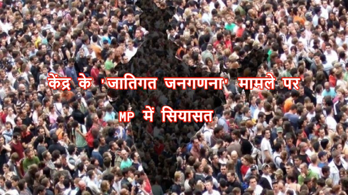 केंद्र के जातिगत जनगणना मामले पर एमपी में सियासत: कांग्रेस बोली- राष्ट्रीय अध्यक्ष खड़गे और कमलनाथ पहले ही कर चुके है घोषणा, बीजेपी ने कहा- उन्हें बोलने का अधिकार नहीं