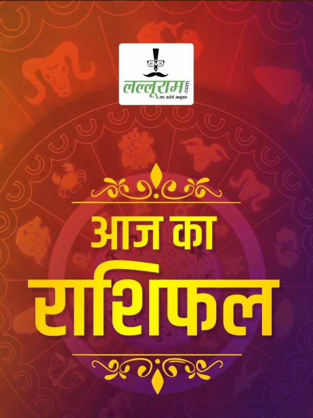 Horoscope 18 August 2023: मेष, कर्क, मिथुन, मीन राशि वाले उधारी के लेन-देन से बचें, जानिये आज का शुभ रंग और अंक