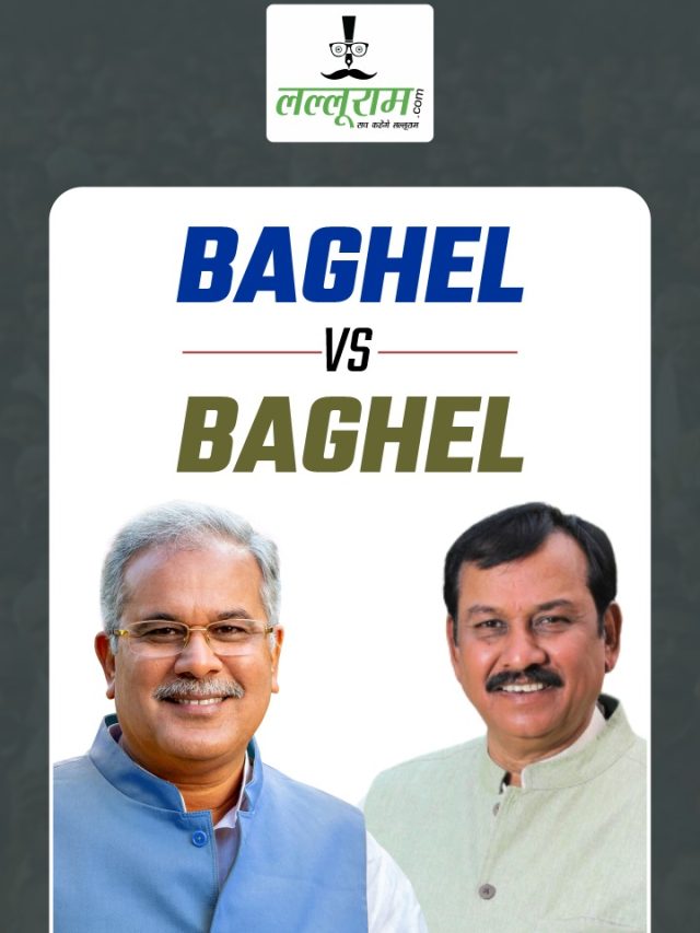 Baghel vs Baghel : चाचा भूपेश को टक्कर देंगे, भतीजे विजय…जानिये अब तक के आकड़े