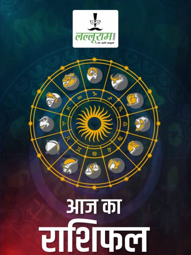 Horoscope 15 August 2023 : अधिक मास अमावस्या पर 19 साल बाद महासंयोग, इन 5 रशियों को हो सकता है बड़ा फायदा