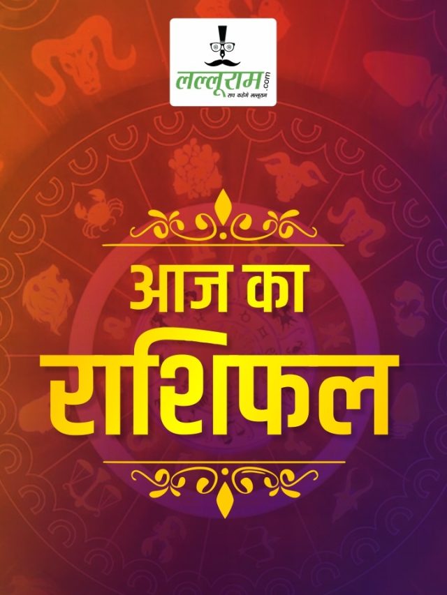 Love Rashifal 8 August 2023 : जानिये मंगलवार के दिन कैसी रहेगी आपकी लव लाइफ