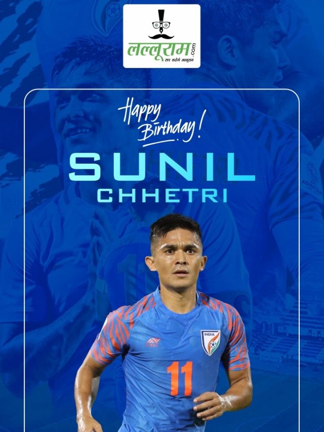 Happy Birthday Sunil Chhetri : अंतर्राष्ट्रीय Goal Scoring  में 5वें नंबर पर छेत्री