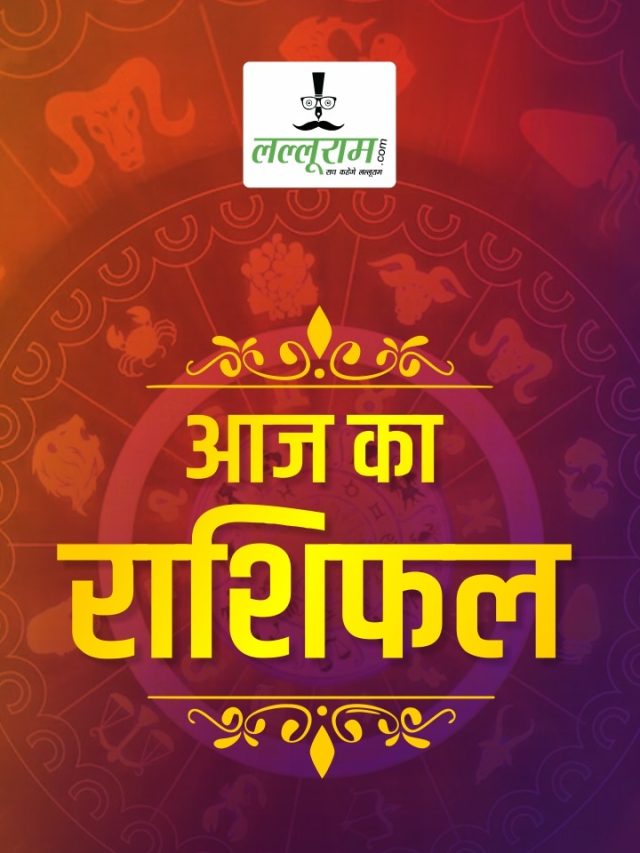 Rashifal 3 अगस्त : सूर्य की तरह चमकेगा इन राशियों का भाग्य, पढ़ें मेष से लेकर मीन राशि तक का हाल