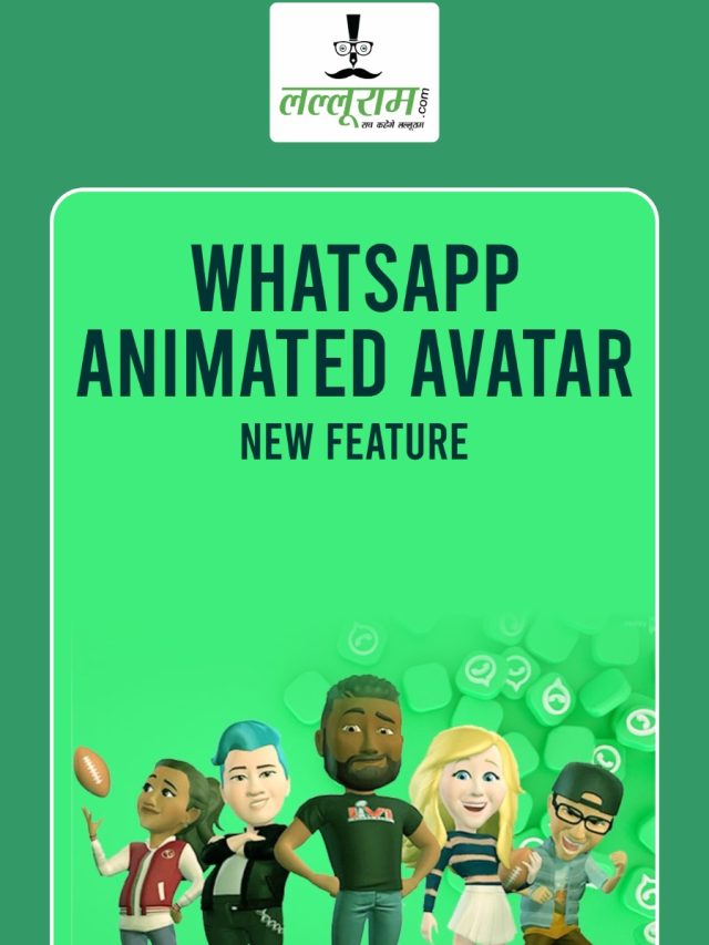 WhatsApp पर आया मजेदार फीचर, अब चैट में भेज सकेंगे अपना Animated Avatar