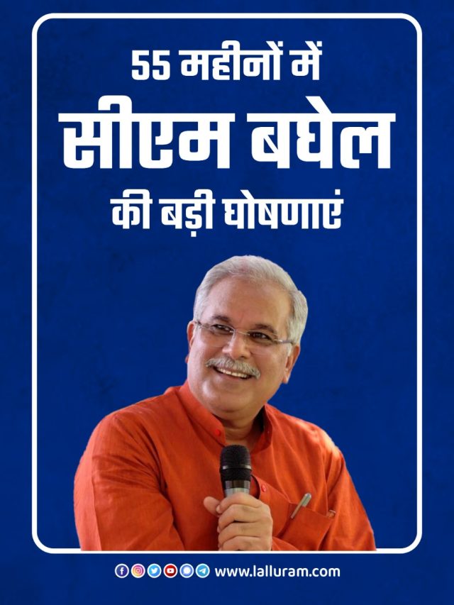 55 महीनों में सीएम बघेल की बड़ी घोषणाएं, जानिये कैसे मिलेगा लाभ