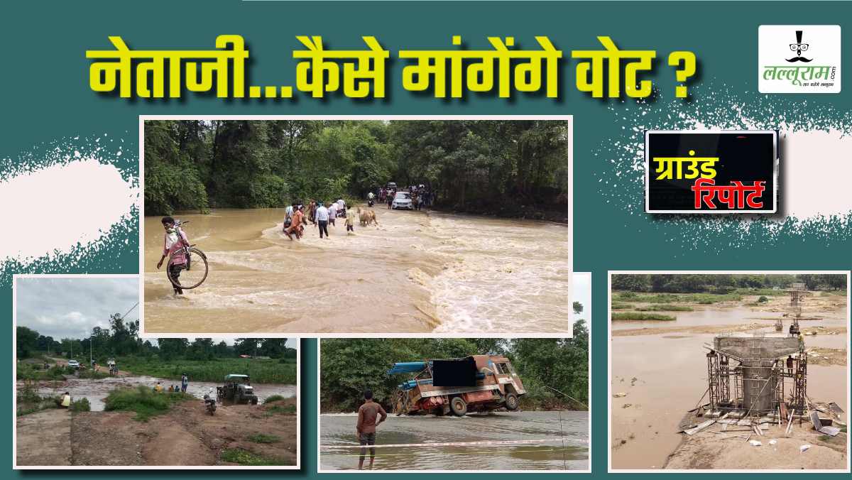 आखिर कब बनेंगे अधूरे पुल ? 4 ब्रिज, 15 साल, 35 करोड़ और 2.5 लाख वोटर्स, नेताओं की बढ़ेगी मुश्किलें, जवाब मांगने बैठी जनता, किसी ने पूरा नहीं किया वादा ?