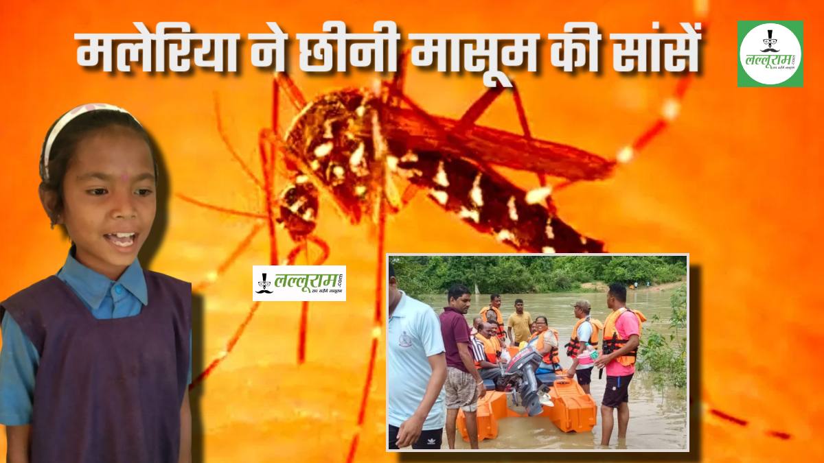 मलेरिया ने निगली 3 जिंदगियां: एक और छात्रा की मौत, 2 छात्रों को पहले लील गई बीमारी, Malaria के जद में पूरा गांव, बाढ़ के कारण नहीं पहुंचा स्वास्थ्य अमला
