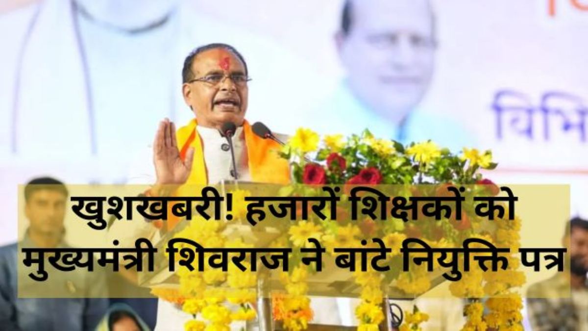 MP के शिक्षकों को तोहफा: CM शिवराज ने 5 हजार से अधिक शिक्षकों को बांटा नियुक्ति पत्र, पीएम मोदी ने दी बधाई, कहा- सीखने की प्रवृत्ति जारी रखें