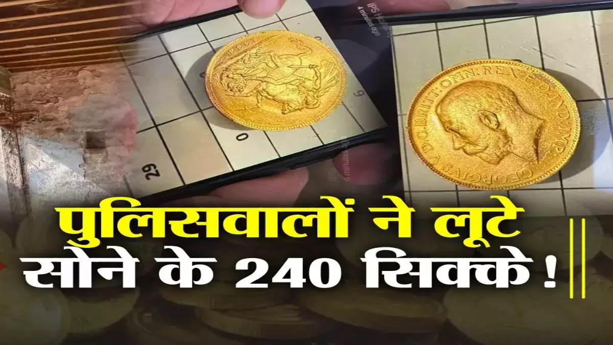 सोने के 240 सिक्के चुराने के मामले में बड़ा एक्शन: TI समेत 4 पुलिसकर्मी गिरफ्तार, SP ने किया था निलंबित, जानिए क्या है पूरा माजरा ?