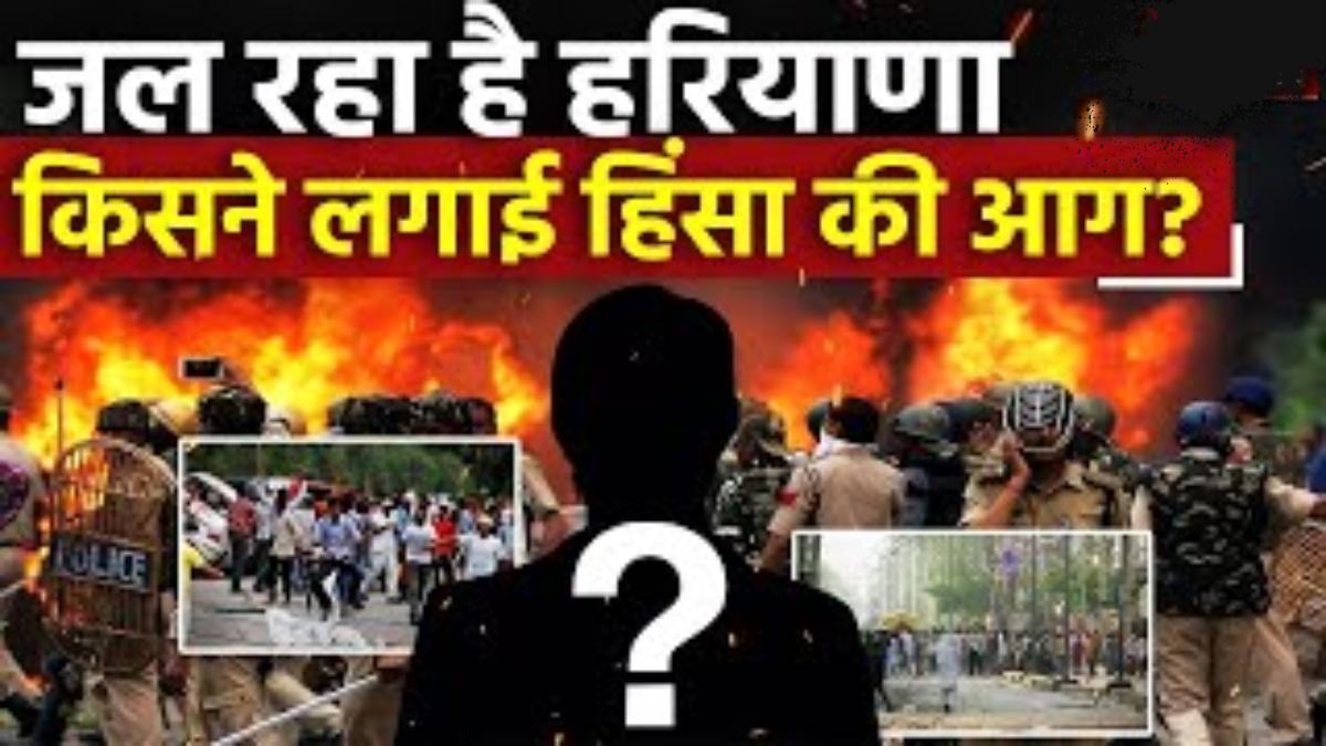 किसने लगाई ‘खूनी हिंसा’ की आग ? मणिपुर के बाद जल रहा हरियाणा, अब तक 5 लोगों की मौत, 6 जिलों में धारा 144, 2 दिन का कर्फ्यू और इंटरनेट सेवा ठप