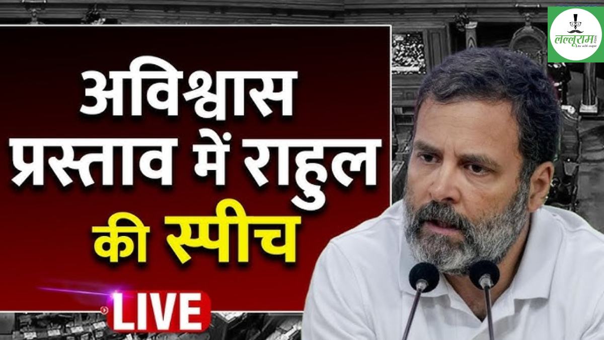 Parliament Monsoon LIVE: संसद में राहुल गांधी का भाषण, बोले- मेरे BJP के मित्रों को डरने की जरूरत नहीं, मैं अडानी पर नहीं बोलूंगा