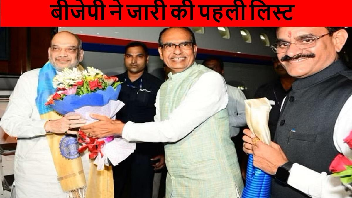 MP: 39 सीटों पर BJP के उम्मीदवार घोषित, पहली लिस्ट में सिटिंग MLA को नहीं मिली जगह, सिंधिया समर्थक का कटा टिकट, पिछोर से उमा भारती के समधी प्रीतम लोधी पर फिर दांव
