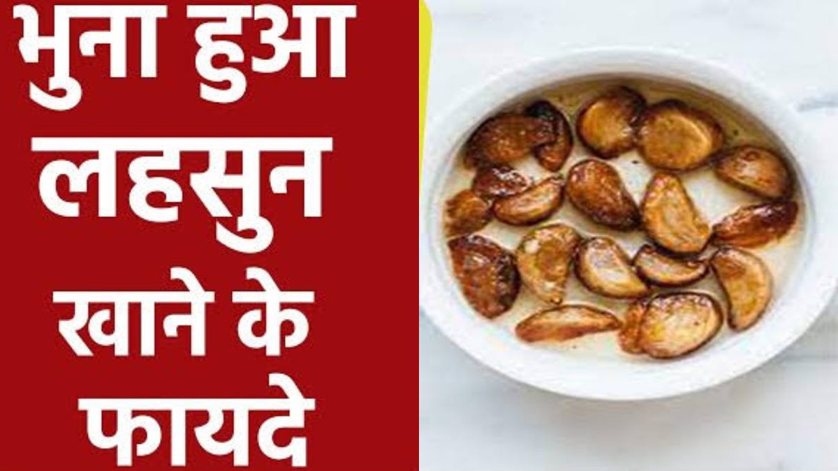 भुना हुआ लहसुन शरीर के लिए बहुत ही फायदेमंद, इसके नियमित सेवन से कई बीमारियां रहती है दूर