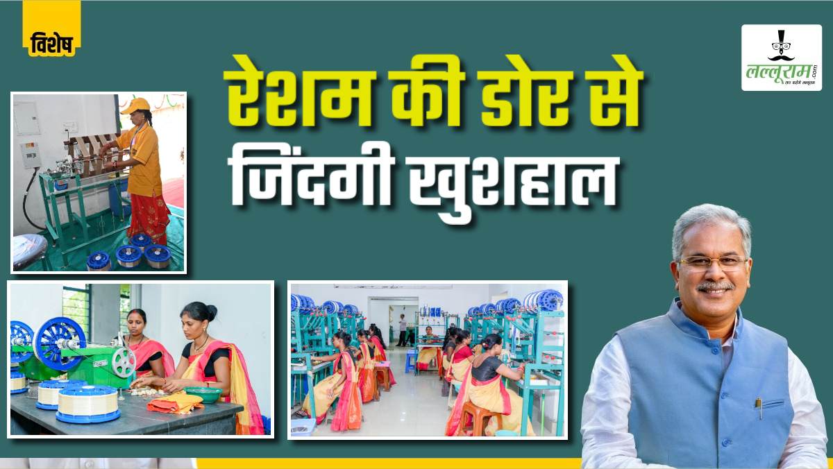 विशेष- रेशम की डोर से महिलाओं की आमदनी मजबूत: बघेल सरकार बढ़ा रही कमाई की रफ्तार, रीपा में महिलाओं को मिल रहा रोजगार