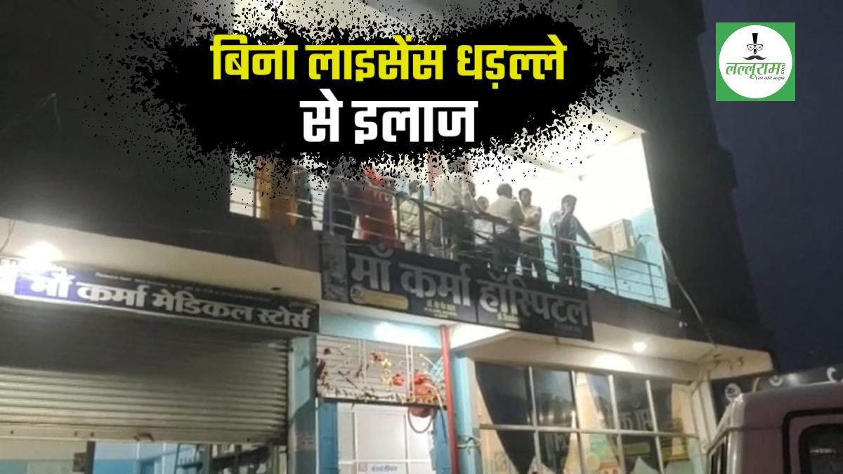 CG BREAKING: बिना लाइसेंस चल रहा Maa Karma Hospital, स्वास्थ्य और राजस्व टीम की छापेमारी, प्रबंधन सहित डॉक्टर गायब