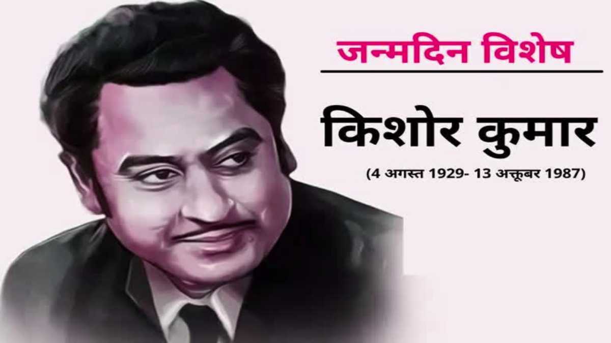 जन्मदिन पर विशेष : किशोर दा के इस मुकाम तक पहुंचना किसी भी गायक के लिए नामुमकिन है, वह यादें जो अमर हो गई…