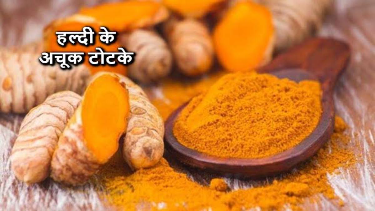आप भी करें हल्दी से जुड़े ये उपाय, रुका हुआ धन मिलेगा वापस और घर में आएगी बरकत …