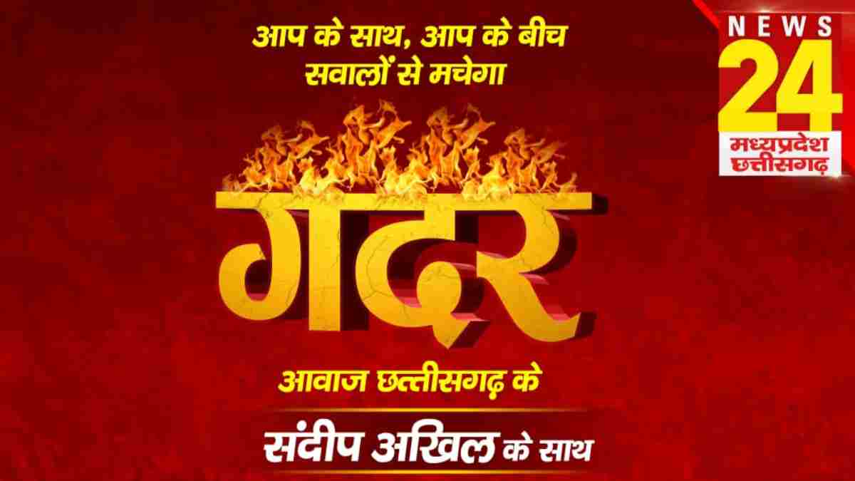 NEWS 24 MP-CG का खास शो ‘गदर’ आज धमतरी में : जनप्रतिनिधियों के साथ क्षेत्र के ज्वलंत मुद्दों पर होगी चर्चा…यहां देख सकेंगे लाइव…