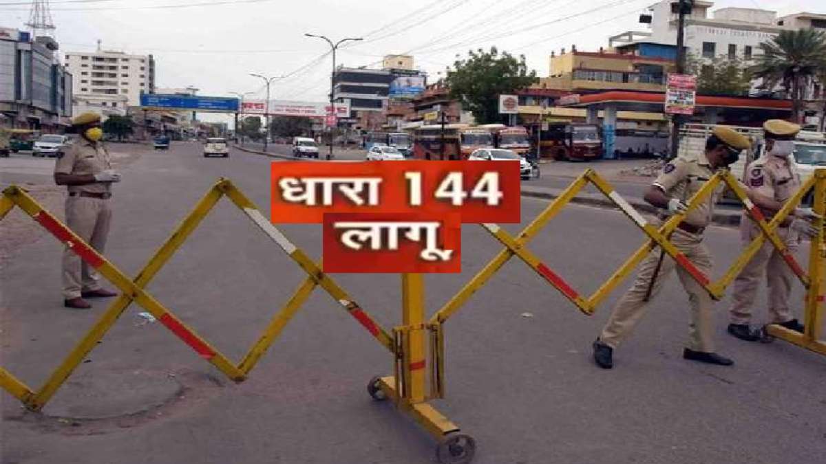 राजधानीवासी ध्यान दें… पुलिस ने इन इलाकों में लागू की धारा 144, जानिए कब तक रहेगा प्रतिबंध…