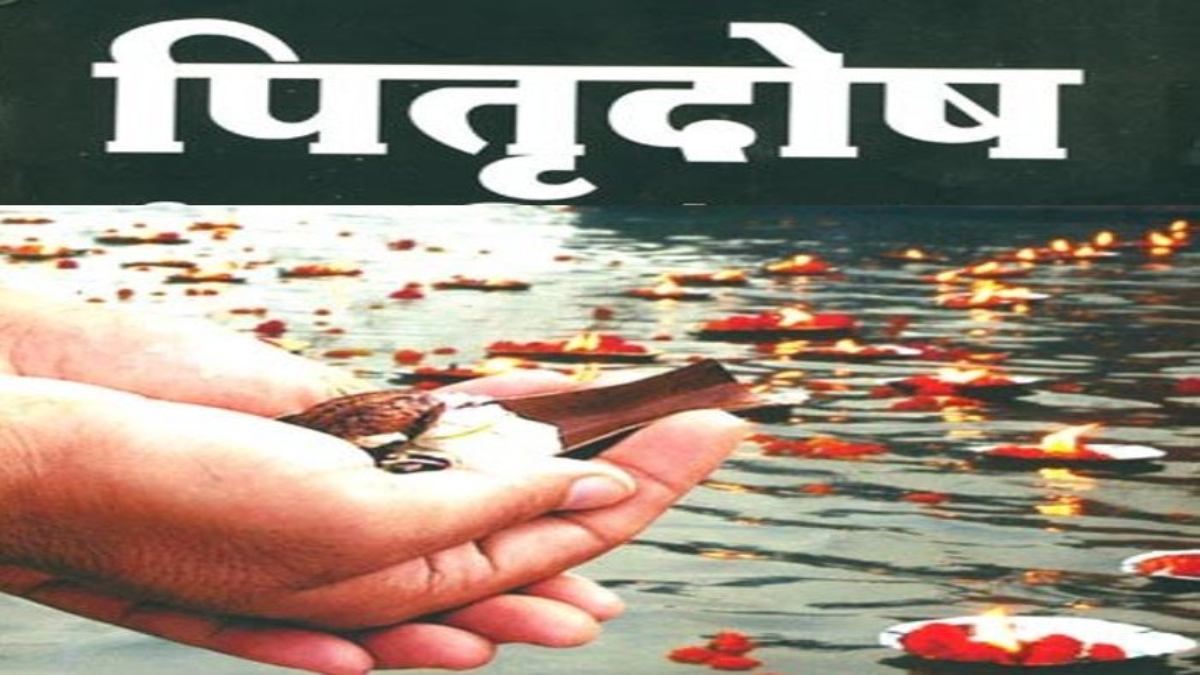 अगर आपकी कुंडली में भी है पितृदोष, मुक्ति के लिए करें ये उपाय …