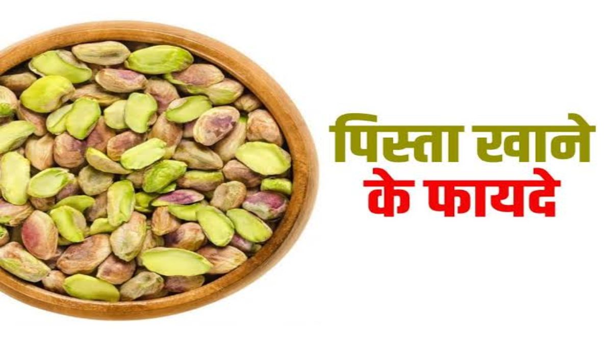 Body के लिए बेहद फायदेमंद होता है हरा हरा पिस्ता, रोजाना खाने से स्किन बनेगी ग्लोइंग, वजन भी होता है कम …
