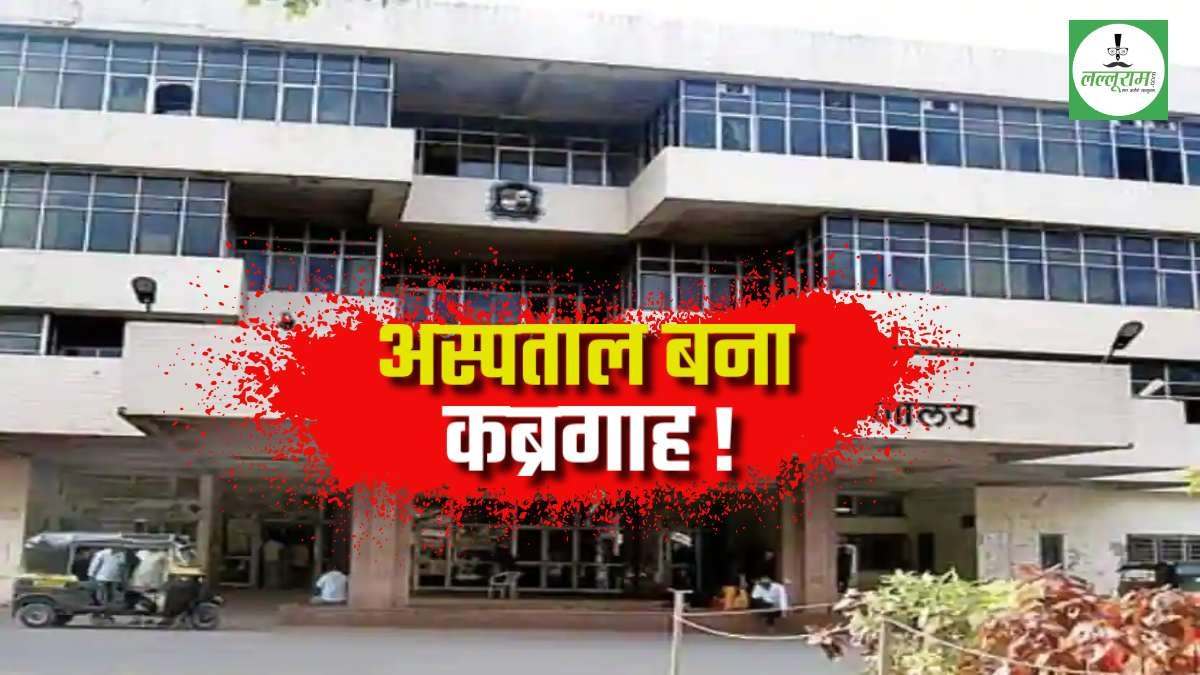 हॉस्पिटल में 17 मरीजों की मौत: सरकारी अस्पताल में हाहाकार, एक सप्ताह में 22 मरीजों की जा चुकी जान