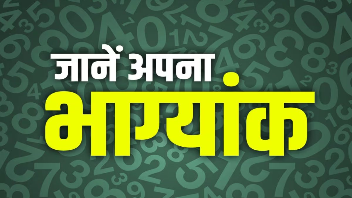 भाग्यांक से जानें कब खुलेगा आपके भाग्य का दरवाजा, यहां पढ़ें …