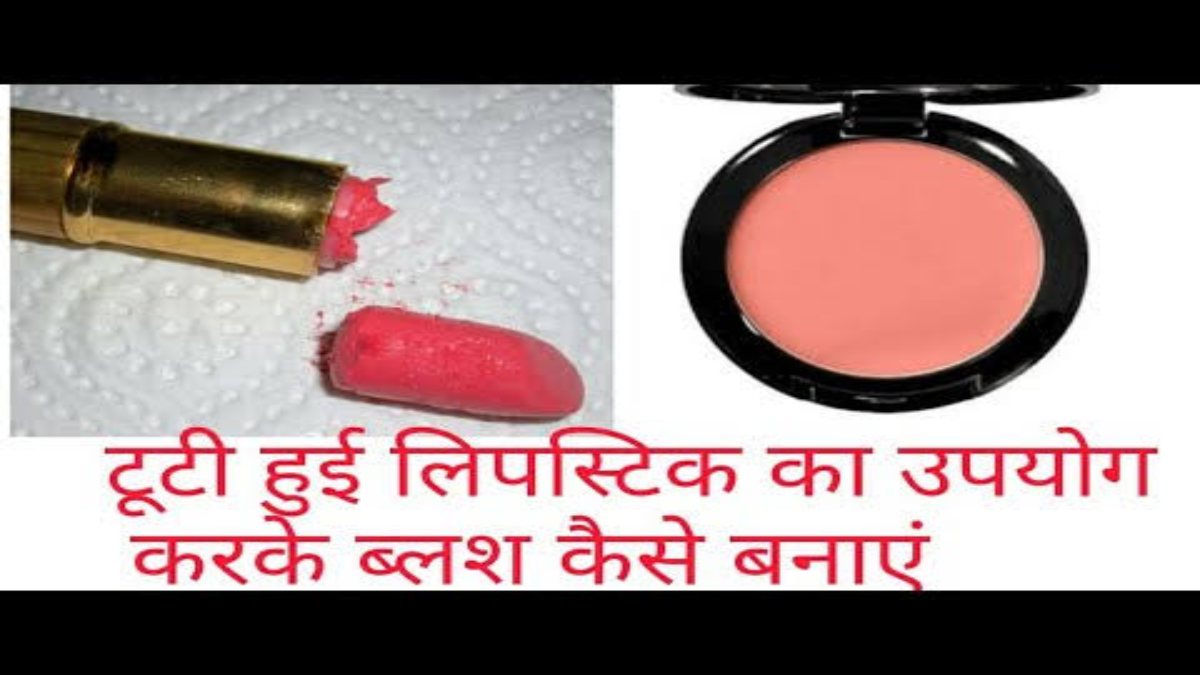 Beauty Hack : अगर टूट गई है आपकी फेवरेट Lipstick, तो इस से बना लें ब्लश, लिप टिंट, कलर करेक्टर …