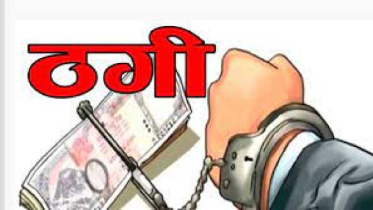 CG CRIME : सांसद का प्रतिनिधि बताकर युवती को प्रेमजाल में फंसाया, फिर नौकरी लगाने के नाम पर ठगे लाखों रुपए