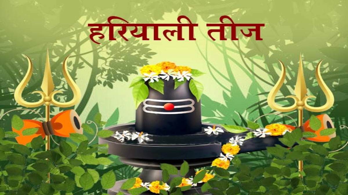 Hariyali Teej 2023 : आज है हरियाली तीज, पति की लंबी आयु के लिए इस मंत्र का करें जाप …