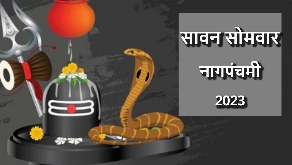 सावन का 7वां सोमवार और नागपंचमी कल, अद्भुत संयोग में शिव और नाग देवता की होगी पूजा, व्रतियों को मिलेगा दोगुना फल