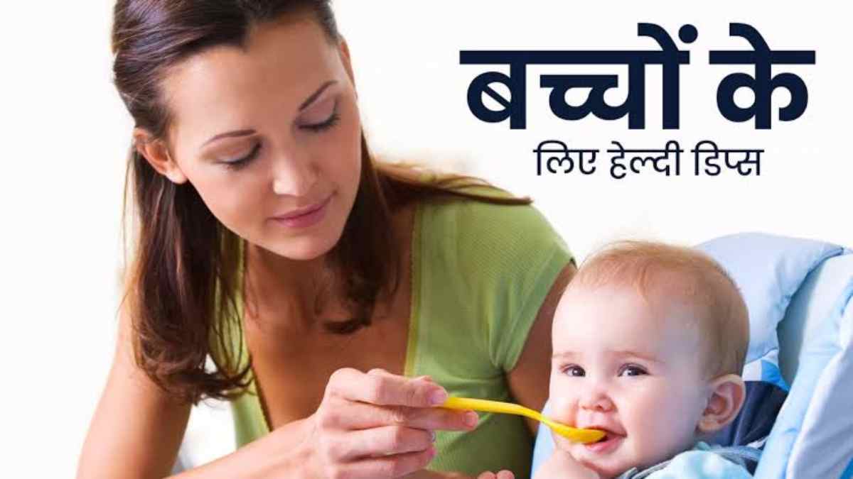 Healthy Homemade Dips for Babies : छोटे बच्चों को जब सॉलिड देना स्टार्ट करें तो खिलाएं ये 5 तरह के डिप्स, सेहत के लिए है फायदेमंद
